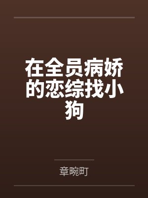 在全员病娇的恋综找小狗封面