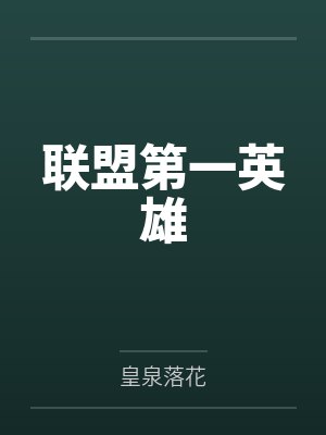 联盟第一人英文翻译封面
