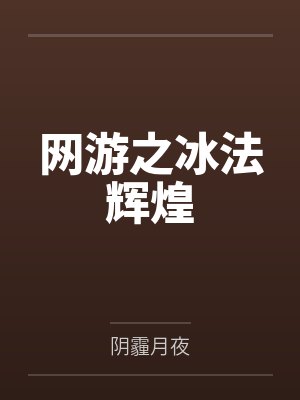 网游之冰法辉煌by阴霾月夜封面