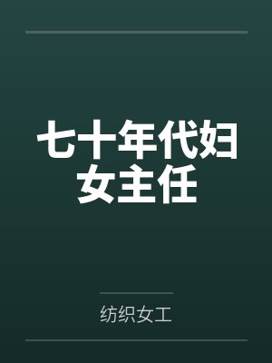 钱翠娥何小满封面