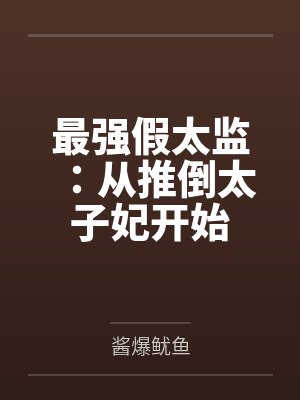 李显武烈最强假太监：从推倒太子妃开始封面