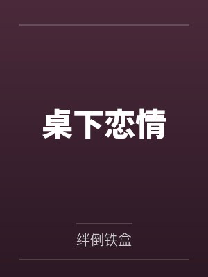 夏赊雨傅苔岑桌下恋情封面