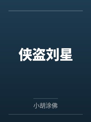侠盗留一明全文阅读封面