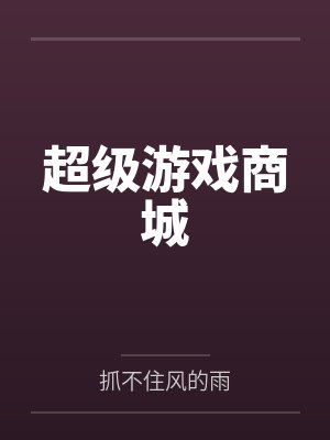 超级游戏中心封面
