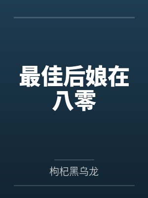 董小青沈和安封面