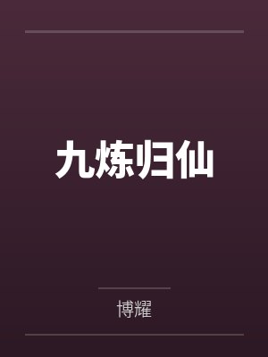 九炼归仙封面