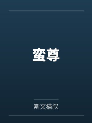 临夏小说全文阅读封面