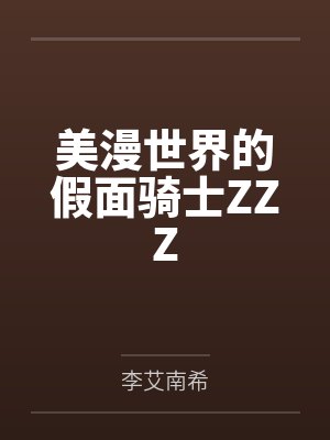 美漫世界的假面骑士ZZZTXT下载封面