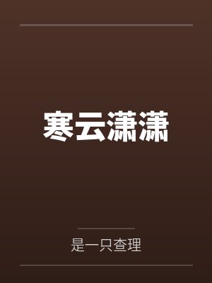 寒雨潇潇封面