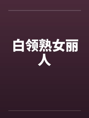 白领熟女丽人封面