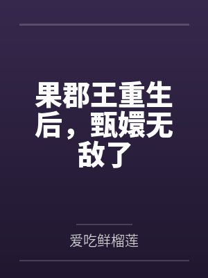 果郡王重生后，甄嬛无敌了笔趣阁无弹窗封面