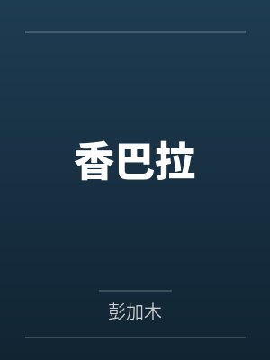 香巴拉封面