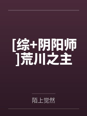 [综+阴阳师]荒川之主封面