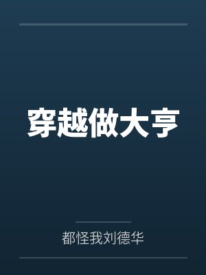穿越做大亨封面