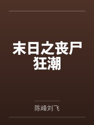 末日之丧尸狂潮封面