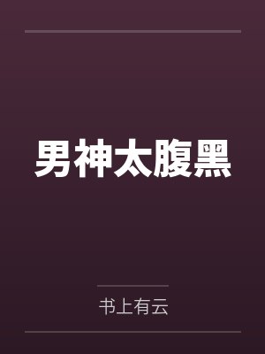 夏依孙思颖封面