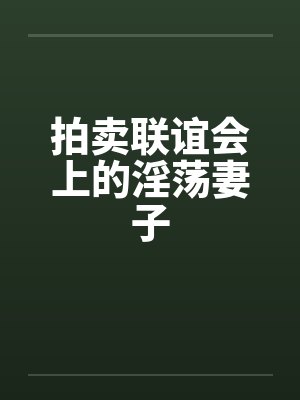 拍卖联谊会上的淫荡妻子封面
