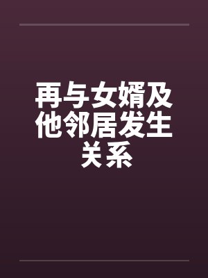 再与女婿及他邻居发生关系封面