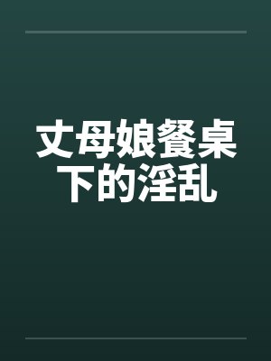 丈母娘餐桌下的淫乱封面