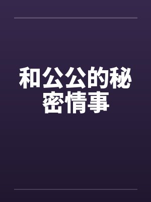 和公公的秘密情事封面