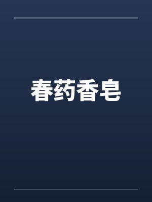 春药香皂封面