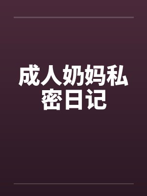 成人奶妈私密日记封面