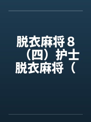 脱衣麻将８（四）护士脱衣麻将（下）封面