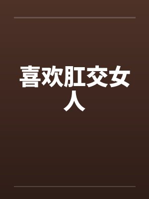 喜欢肛交女人封面