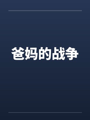 爸妈的战争封面