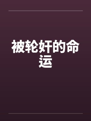 被轮奸的命运封面