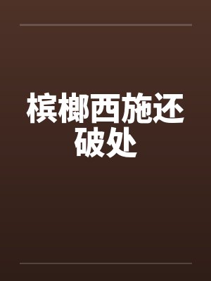 槟榔西施还破处封面