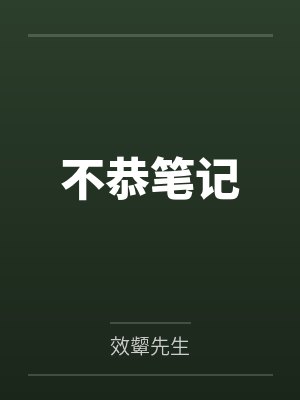 不恭笔记by效颦先生笔趣阁无弹窗封面