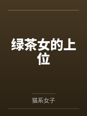 绿茶女的上位封面