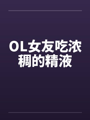 OL女友吃浓稠的精液封面
