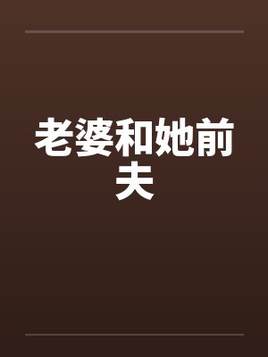 老婆和她前夫封面