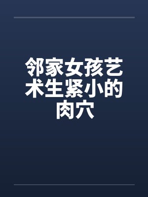 邻家女孩艺术生紧小的肉穴封面