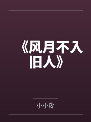 《风月不入旧人》封面