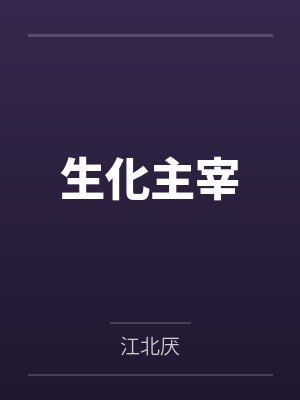生化主宰by李真一封面