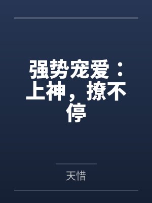 强势宠爱：上神，撩不停封面