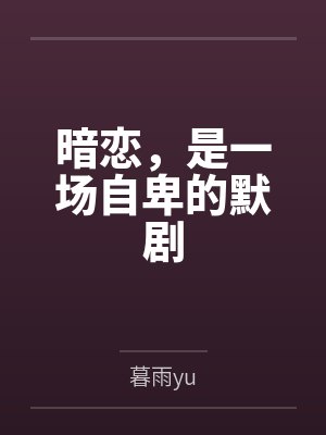 暗恋,是一场自卑的默剧封面
