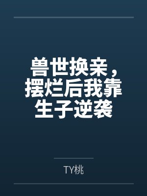 付清美姬封面