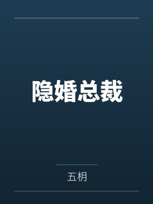 隐婚总裁封面