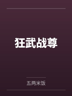 狂武战尊最新章节封面