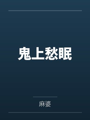 罗小鹏何小珊鬼上愁眠封面