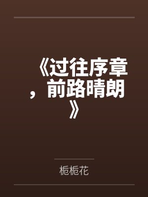 过往都是序章下一句封面