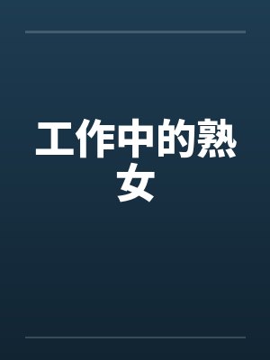 工作中的熟女封面