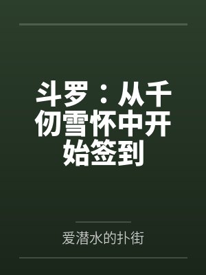 斗罗:从千仞雪怀中开始签到百度云笔趣阁封面