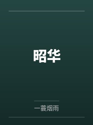 昭华封面