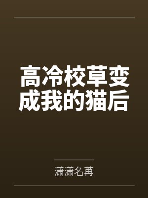 高冷校草变成我的猫后by潇潇名苒封面
