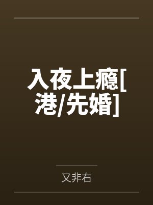 入夜上瘾[港/先婚]封面